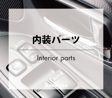 内装パーツ