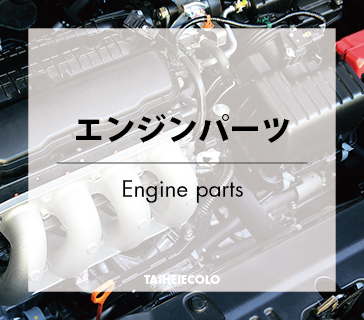 エンジンパーツ